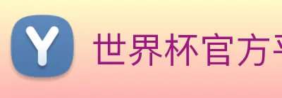 世界杯官方平台 logo
